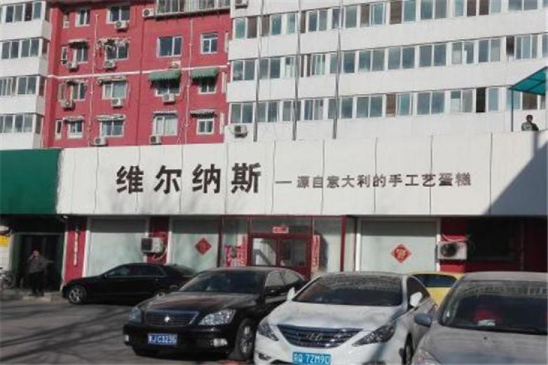 维尔纳斯意大利手工艺蛋糕